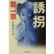 誘拐(広済堂文庫) [文庫]