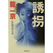 誘拐(広済堂文庫) [文庫]