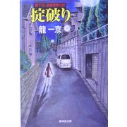 掟破り(広済堂文庫) [文庫]