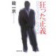 狂った正義(廣済堂文庫) [文庫]