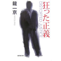狂った正義(廣済堂文庫) [文庫]
