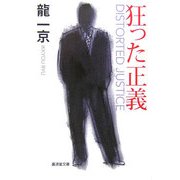 狂った正義(廣済堂文庫) [文庫]