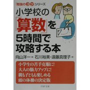 小学校の「算数」を5時間で攻略する本―「勉強のコツ」シリーズ(PHP文庫) [文庫]