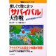 楽しくて役に立つ「サバイバル」大作戦―自分の身は自分で守れ!(「勉強のコツ」シリーズ〈26〉) [単行本]