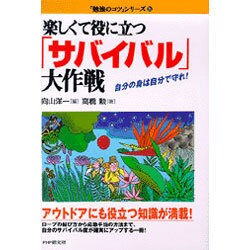 楽しくて役に立つ「サバイバル」大作戦―自分の身は自分で守れ!(「勉強のコツ」シリーズ〈26〉) [単行本]