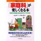 「家庭科」が楽しくなる本―生活力を高めるためのライフスキル(「勉強のコツ」シリーズ〈28〉) [単行本]