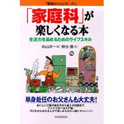 「家庭科」が楽しくなる本―生活力を高めるためのライフスキル(「勉強のコツ」シリーズ〈28〉) [単行本]