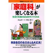 「家庭科」が楽しくなる本―生活力を高めるためのライフスキル(「勉強のコツ」シリーズ〈28〉) [単行本]