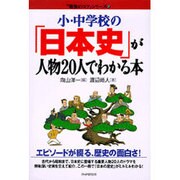 小・中学校の「日本史」が人物20人でわかる本(「勉強のコツ」シリーズ〈37〉) [単行本]