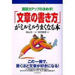 「文章の書き方」がミルミルうまくなる本―国語力アップの決め手!(「勉強のコツ」シリーズ〈40〉) [単行本]