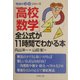 「高校数学」全公式が11時間でわかる本(PHP文庫―「勉強のコツ」シリーズ) [文庫]
