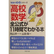 「高校数学」全公式が11時間でわかる本(PHP文庫―「勉強のコツ」シリーズ) [文庫]