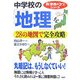 中学校の「地理」を28の地図で完全攻略(新「勉強のコツ」シリーズ) [単行本]