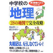 中学校の「地理」を28の地図で完全攻略(新「勉強のコツ」シリーズ) [単行本]