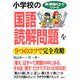 小学校の「国語・読解問題」を9つのコツで完全攻略(新「勉強のコツ」シリーズ) [単行本]