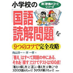 小学校の「国語・読解問題」を9つのコツで完全攻略(新「勉強のコツ」シリーズ) [単行本]