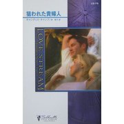 狙われた貴婦人(シルエット・ラブストリーム) [新書]