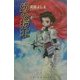 幻の将軍〈上〉(EXノベルズ) [新書]
