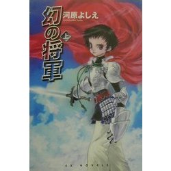 幻の将軍〈上〉(EXノベルズ) [新書]