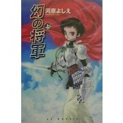 幻の将軍〈上〉(EXノベルズ) [新書]