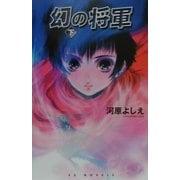 幻の将軍〈下〉(EXノベルズ) [新書]