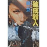 破戒殺人(ケイブンシャ文庫) [文庫]