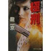 極刑(ケイブンシャ文庫) [文庫]