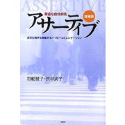 素直な自分表現 アサーティブ―自分も相手も尊重するハッピーコミュニケーション 増補版 [単行本]