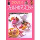 かわいい!フェルトのマスコット [単行本]