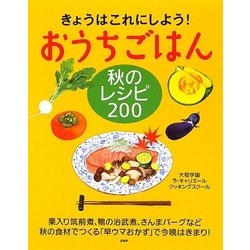おうちごはん秋のレシピ200―きょうはこれにしよう! [単行本]