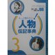 もっと知りたい!人物伝記事典〈3〉社会・冒険・スポーツ [事典辞典]