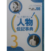 もっと知りたい!人物伝記事典〈3〉社会・冒険・スポーツ [事典辞典]