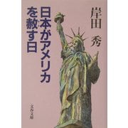 日本がアメリカを赦す日(文春文庫) [文庫]