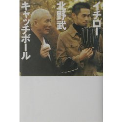 イチロー×北野武キャッチボール [単行本]