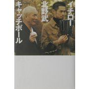 イチロー×北野武キャッチボール [単行本]