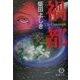 禍都(徳間文庫) [文庫]