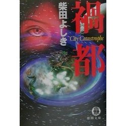 禍都(徳間文庫) [文庫]