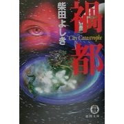 禍都(徳間文庫) [文庫]
