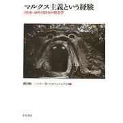 マルクス主義という経験―1930-40年代日本の歴史学 [単行本]