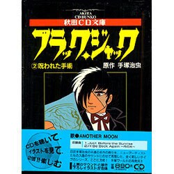 ヨドバシ Com D ブラックジャック 2呪われた手術 文庫 通販 全品無料配達