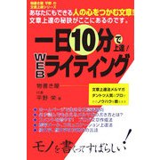一日10分で上達!WEBライティング [単行本]