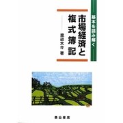 市場経済と複式簿記―基本を読み解く [単行本]