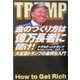金のつくり方は億万長者に聞け!―大富豪トランプの金持ち入門 [単行本]