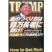 金のつくり方は億万長者に聞け!―大富豪トランプの金持ち入門 [単行本]