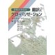 翻訳とグローバリゼーション―新翻訳事始め [単行本]