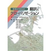 翻訳とグローバリゼーション―新翻訳事始め [単行本]