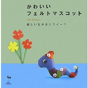 かわいいフェルトのマスコット―楽しい仲間とスウィーツ [単行本]