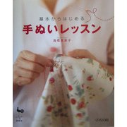 基本からはじめる手ぬいレッスン [単行本]