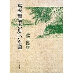 宮沢賢治の歩いた道 [単行本]