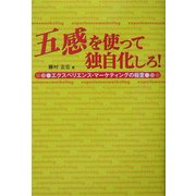 五感を使って独自化しろ!―エクスペリエンス・マーケティングの極意 [単行本]